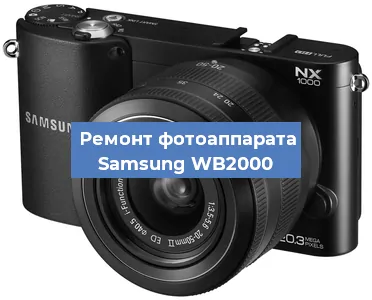Замена линзы на фотоаппарате Samsung WB2000 в Новосибирске
